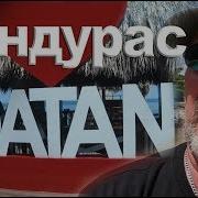 Полный Гондурас