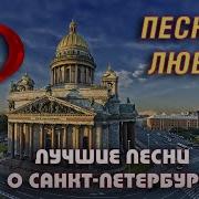 Песня О Санкт Петербурге И О Любви С Кадашников Банковский Мост Песни Про Любовь И Город Питер