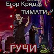 Егор Крид И Тимати Гучи Выступление На Фестивале Жара 2018 В Баку