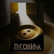 Пуговка