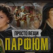 Парфюм История Ароматов