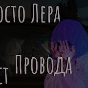 Просто Лера Провода Минусовка