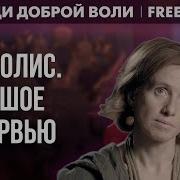 Хвост Империализма У Хороших Россиян Где Он