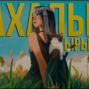 Аныгы Сахалыы Ырыалар