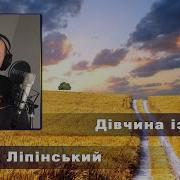 Андрій Ліпінський Дівчина Із Села