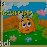 Мульт Игра Путишествие Апельсинчика Спаси Апельсинчик Андроид Игры