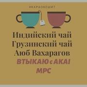 Чай Индийский Чай Минус