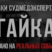 Гайка Страшная История