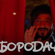 Бородач 1 Сезон 8 Серия