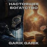 Настоящее Богатство Garik Garik