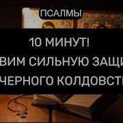 Ставим Сильную Защиту От Черного