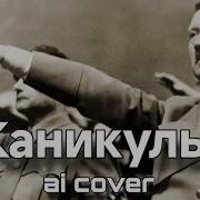 Адольф Гитлер Каникулы
