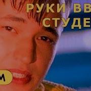 Руки Вверх Студент Ремикс