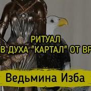 Вызов Духа Картал От Врагов Для Всех