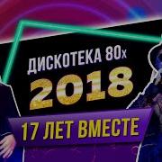 Дискотека 80 Авторадио 2021