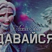 Эльза Сдавайся