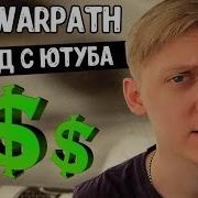 Сколько Зарабатывает The Warpath Ежемесячный Доход Варпача Реальные Цифры