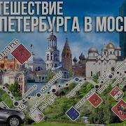 Из Петербурга В Москву