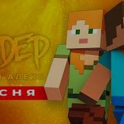 Песня Про Стива Minecraft