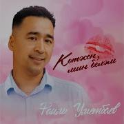Котэсен Мин Белэм Tatar Version Раиль Уметбаев