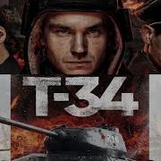 Мелодии Из Т 34 Скачать