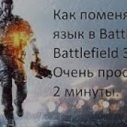 Как Поменять Язык В Battlelog Battlefield 3