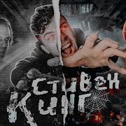 Стивен Кинг