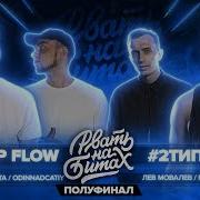 Top Flow 2 Типа