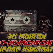 Кыргыз Ырлары 90