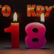 С Днем Рождения Подруга 18 Лет