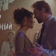 Неверный Муж