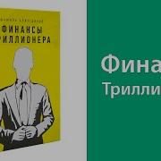 Финансы Триллионера