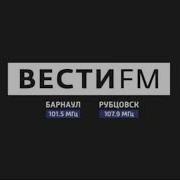 Вести Fm Барнаул