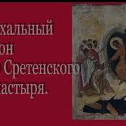 Пасхальный Канон