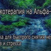 Музыка Для Снятия Тревожности