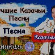 Альбом Казачьи Песни