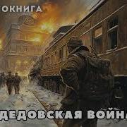 Аудиокниги Дедовская Война