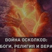 Война Осколков