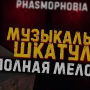 Шкатулка Из Phasmophobia