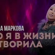 Что Я В Жизни Натворила