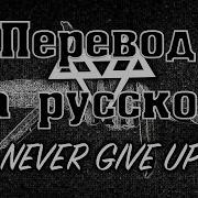 Never Give Up Neffex На Русском