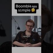 Симпл О Бумыче
