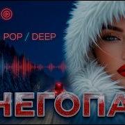 Снегопад Премьера Песни Хит Цепляет Сразу Музыка Для Души