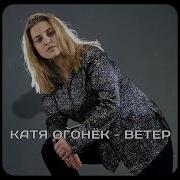 Катя Огонёк Ветер