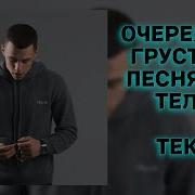 Очередная Грустная Песня Минус