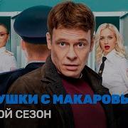 Девушки С Макаровым 2 Сезон