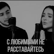 Максим Фадеев Feat Наргиз С Любимыми Не Расставайтесь Сover By Kamik