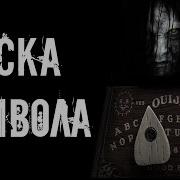 Bye Bye Man Страшные Истории