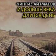 Радиоспектакль И Дольше Века Длится День