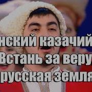 Встань За Веру Русская Земля Прощание Славянки Виктор Сорокин И Кубанский Казачий Хор